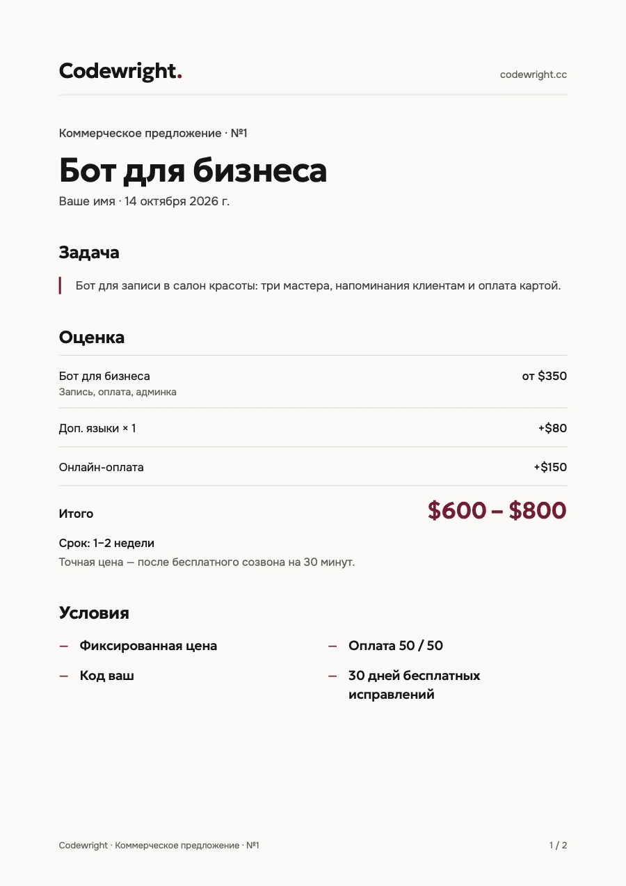 Пример КП, которое бот присылает клиенту